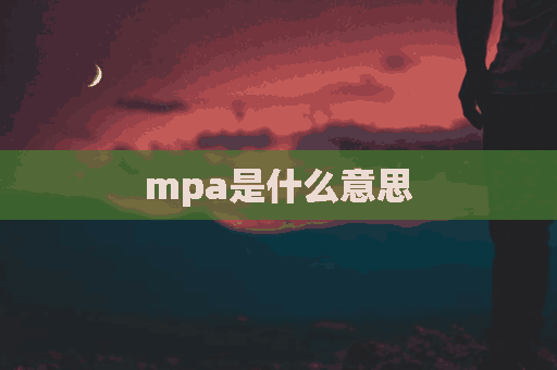 mpa是什么意思(mpa是什么意思呀)